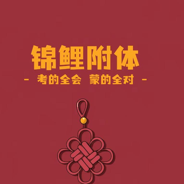 祝金榜题名