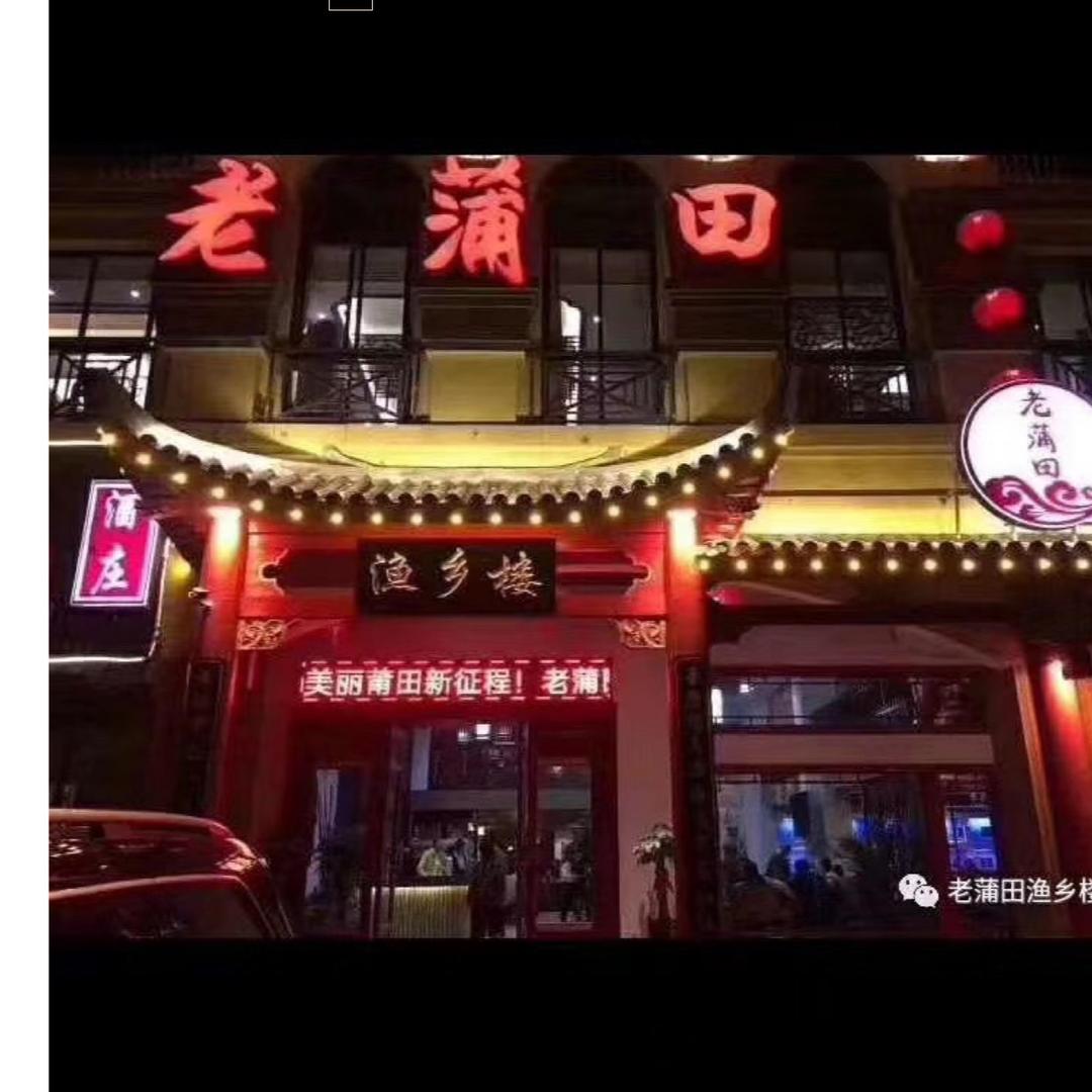 老蒲田·渔乡楼官方号