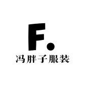 冯胖子服装工作室