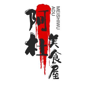 阿杜美食屋