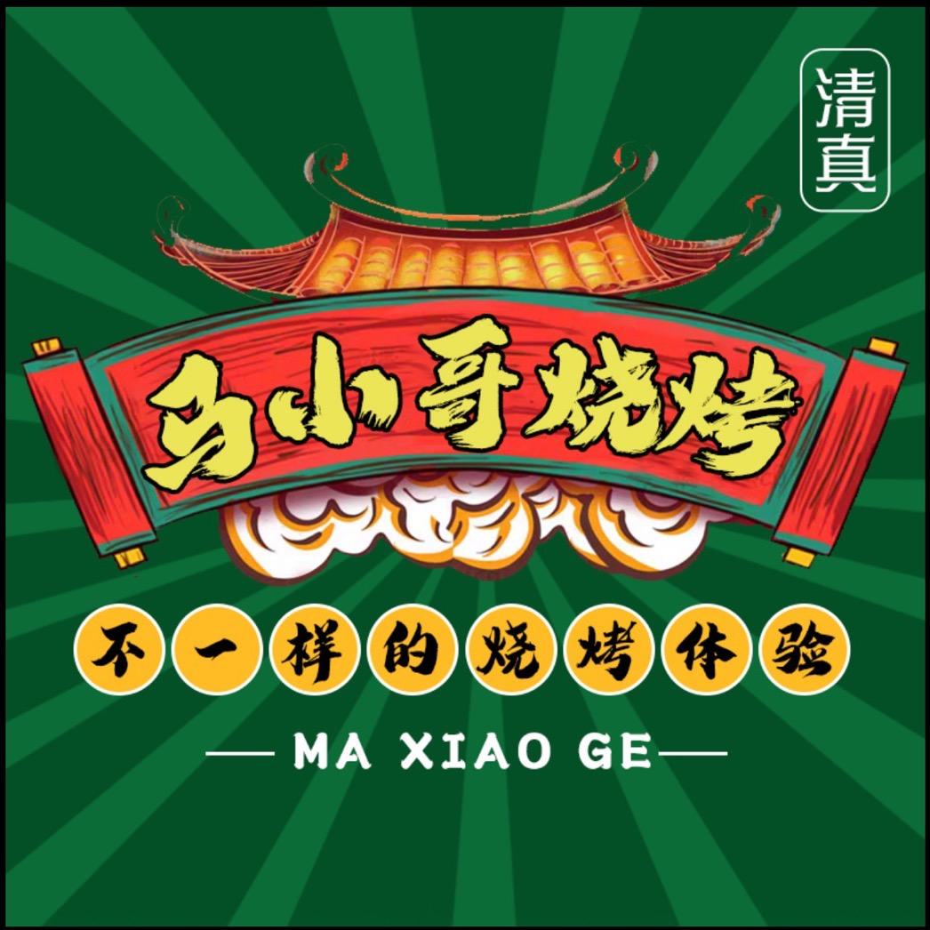 马小哥烧烤