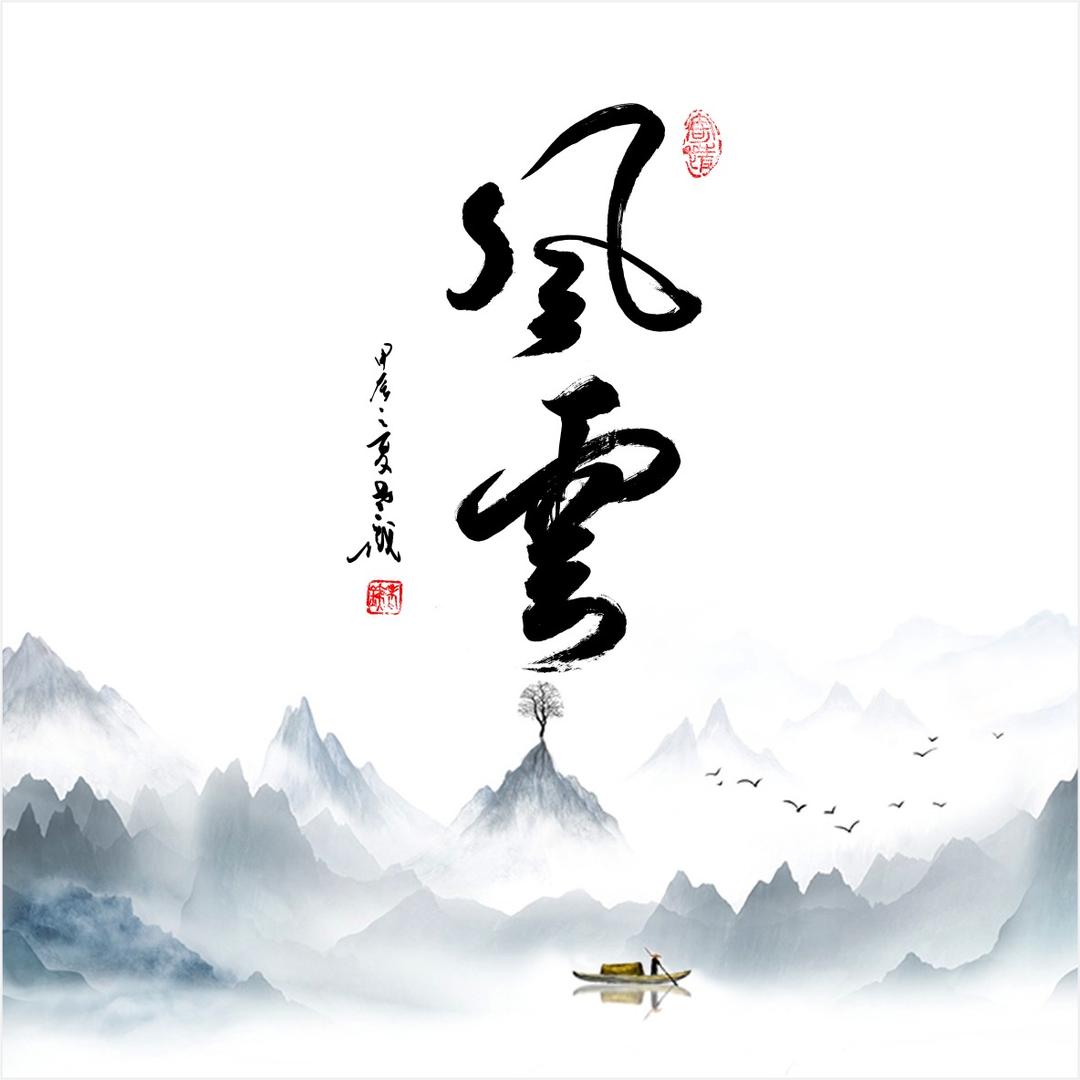 风云手作