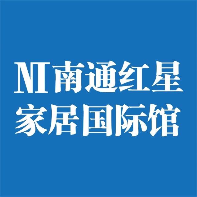 南通红星家居国际馆