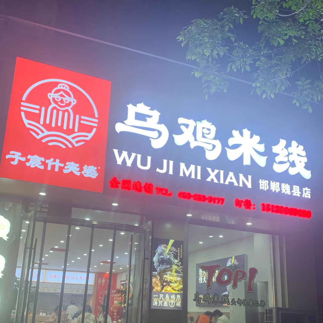 全国连锁魏县乌鸡米线店