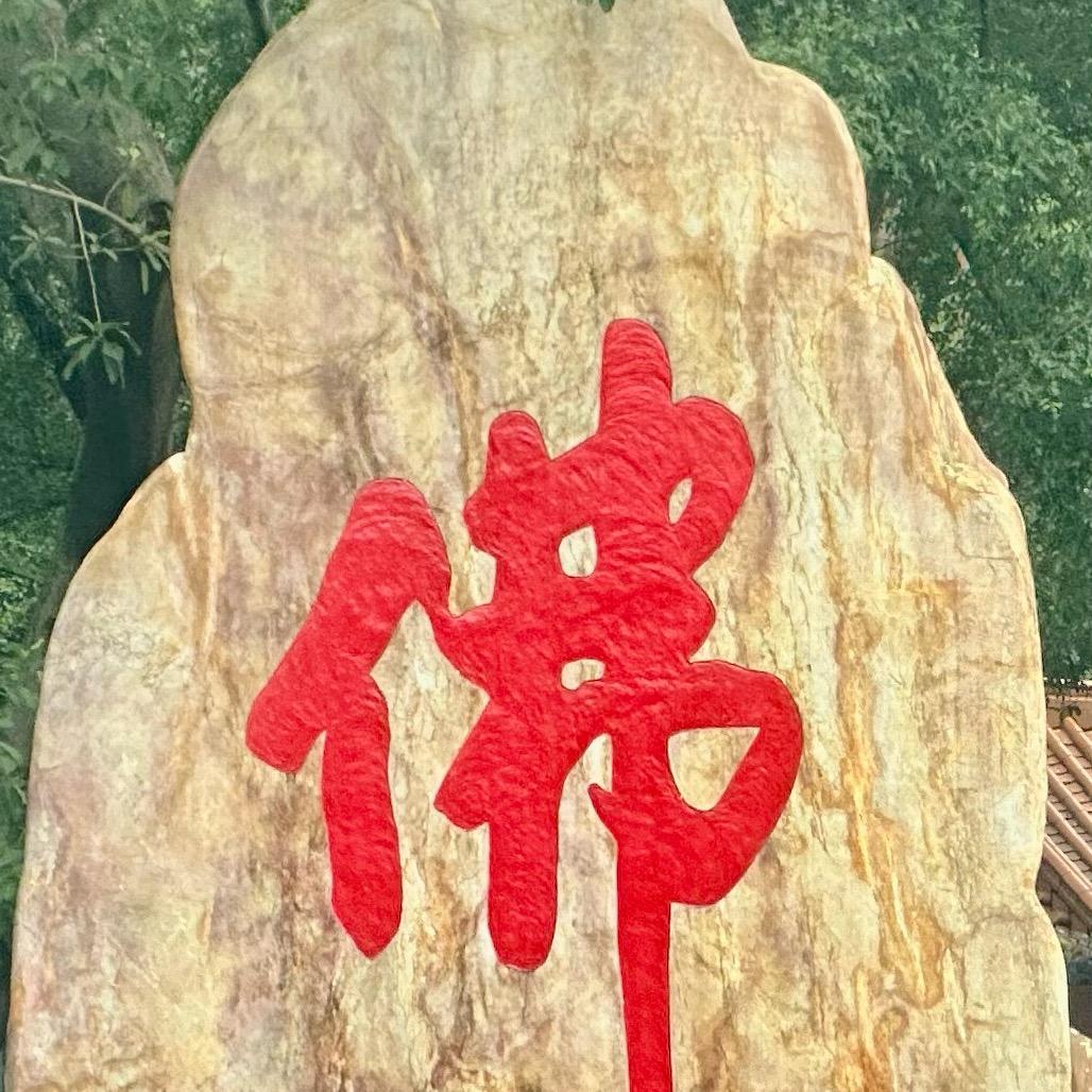 行者…无疆