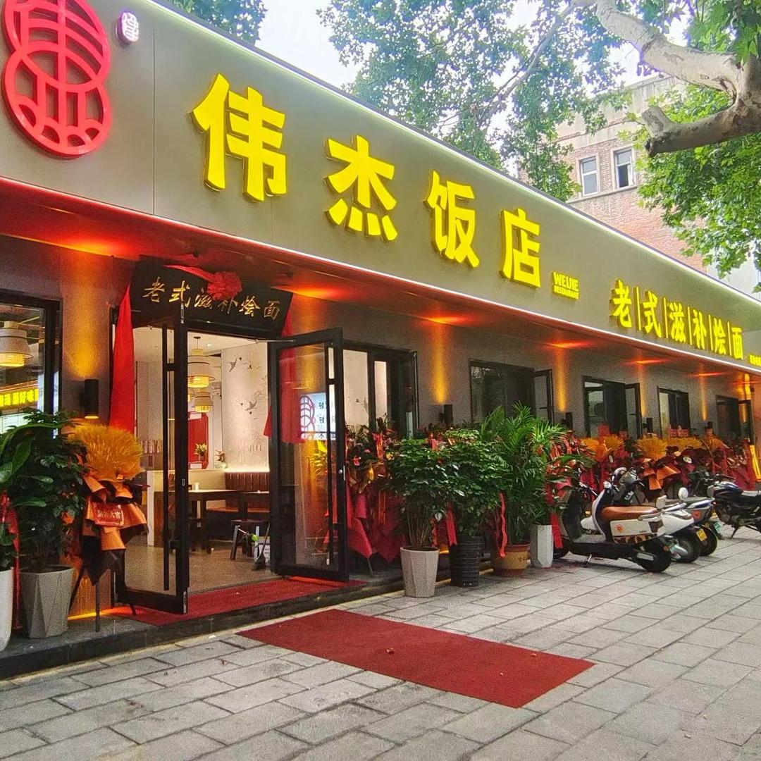 上街区伟杰饭店