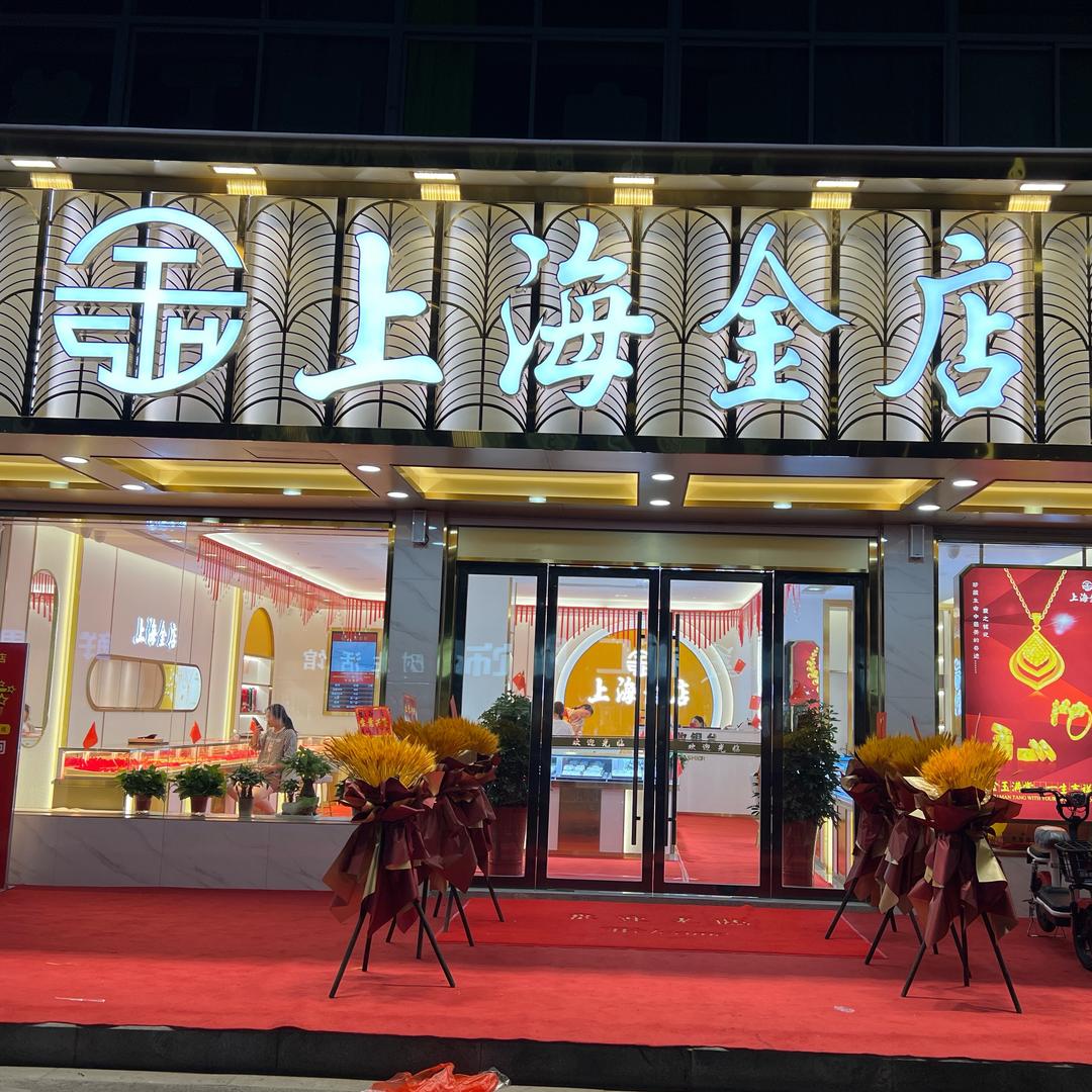 上海金店珥陵店