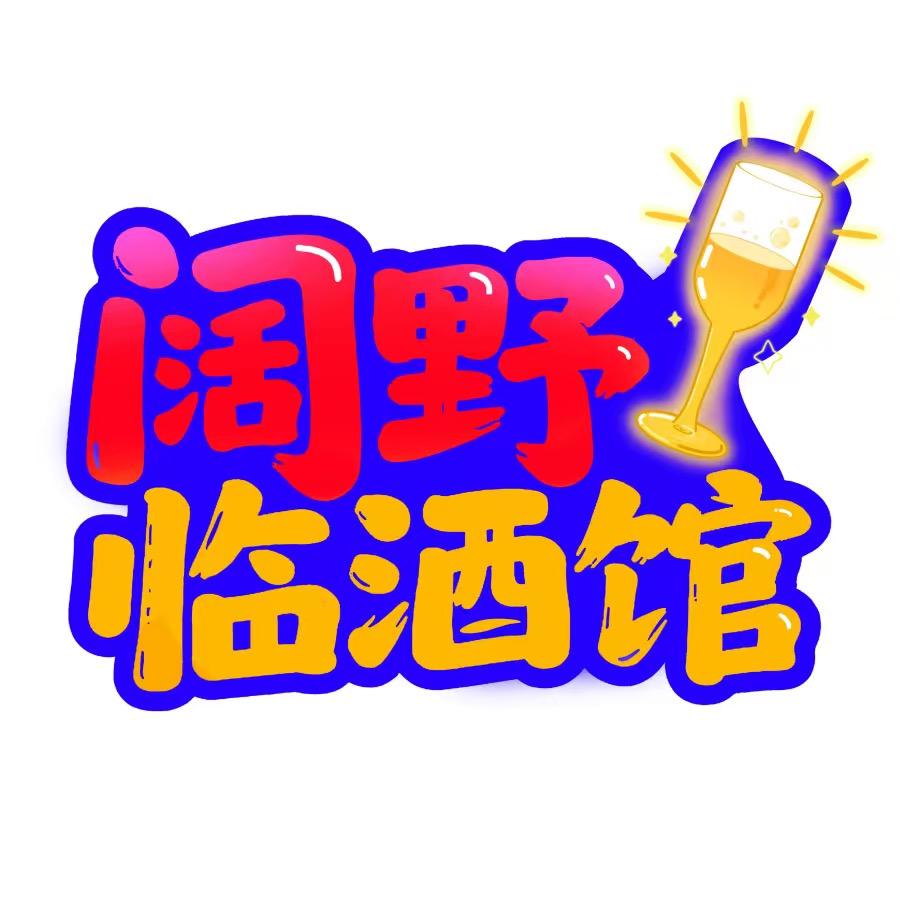 孙哥的微熏日记