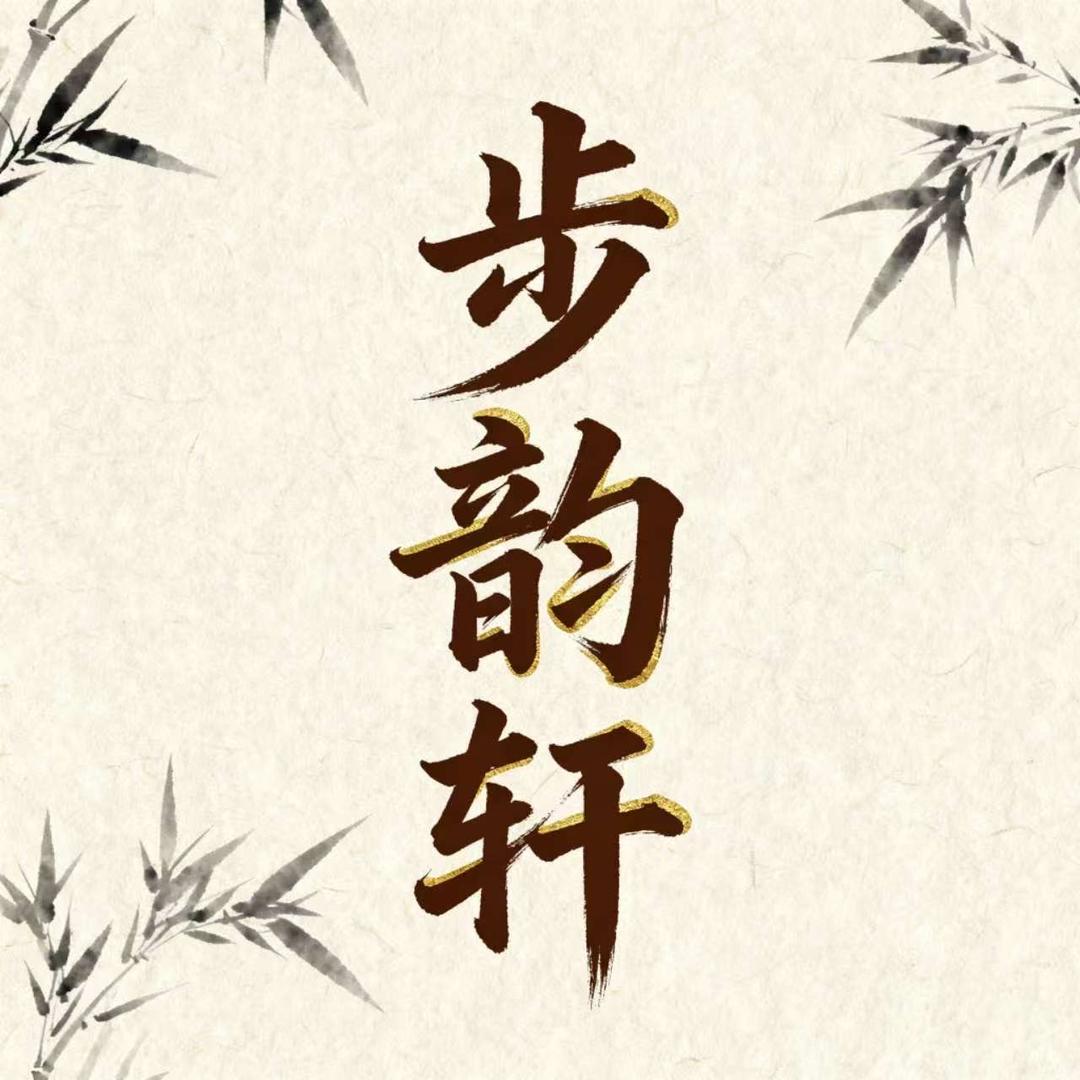 步韵轩·手工布鞋坊