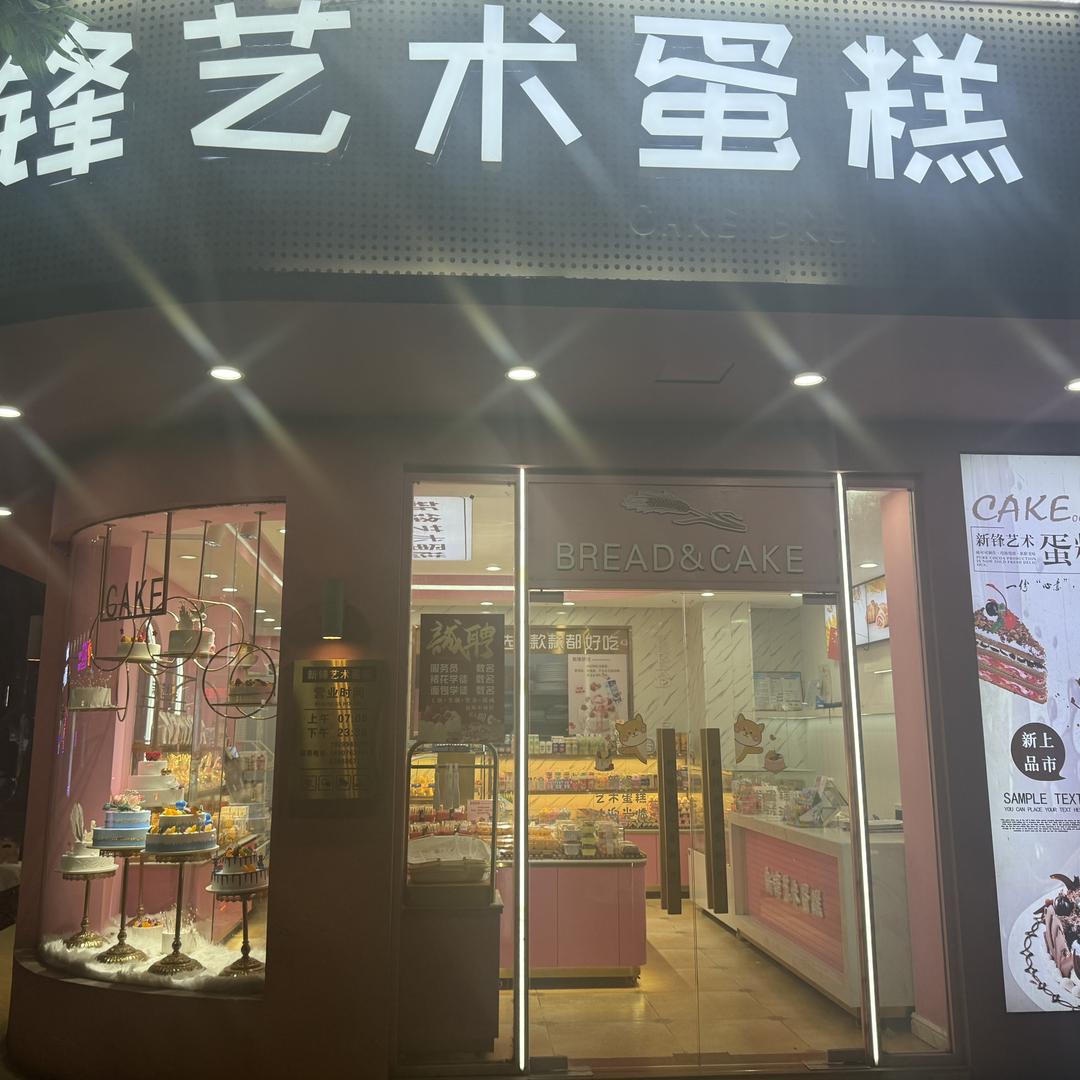新锋艺术蛋糕