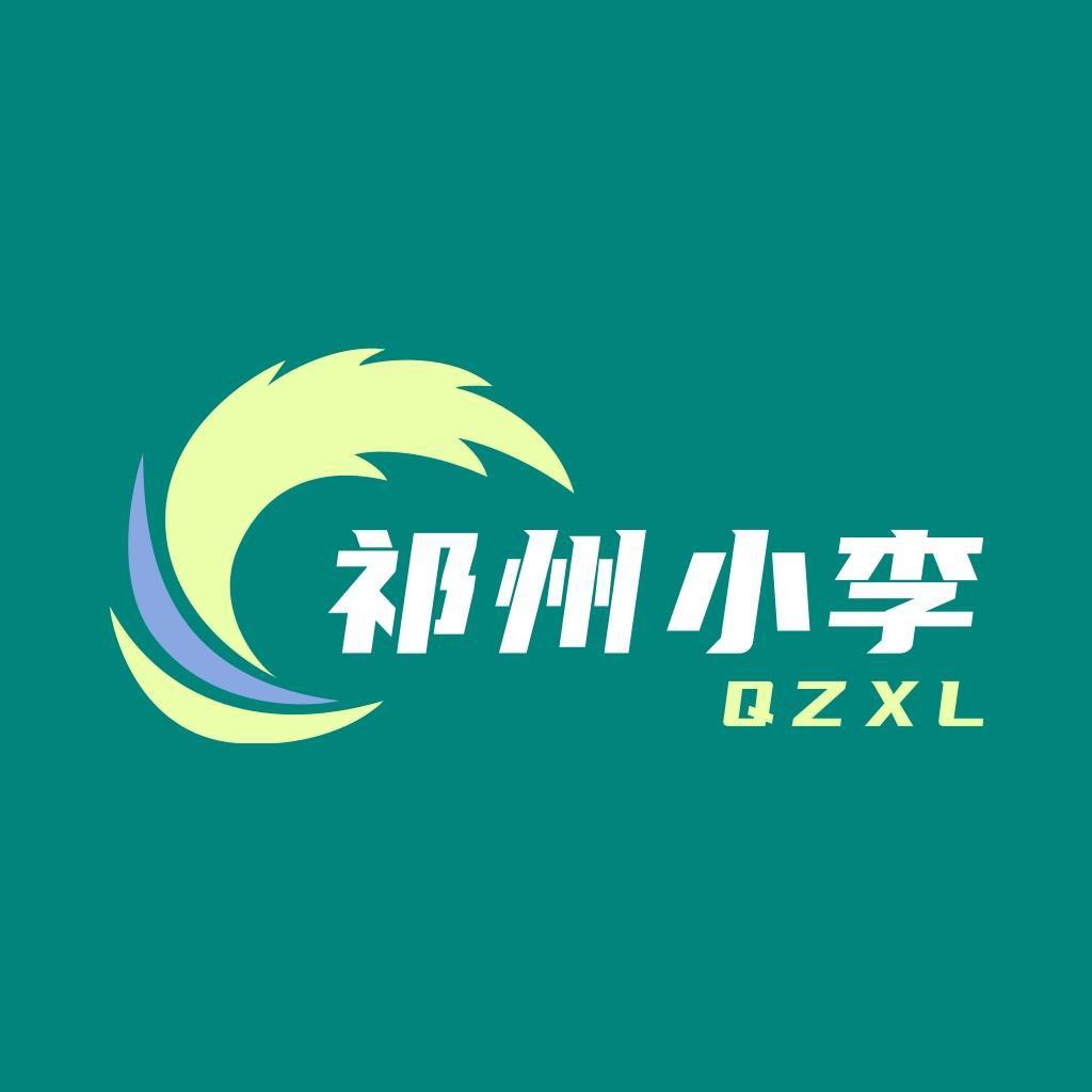 祁州小李