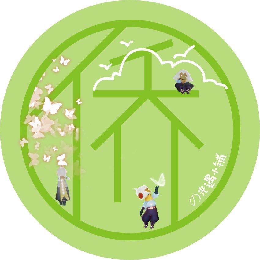 侨的光遇小铺