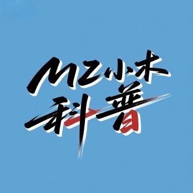 MZ小木科普