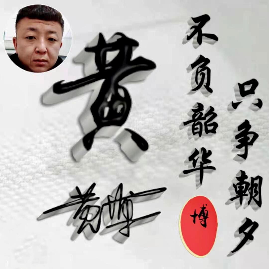 黄  博