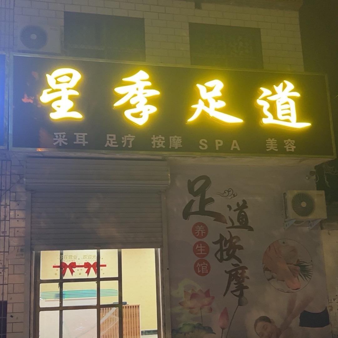 星季足道❤️