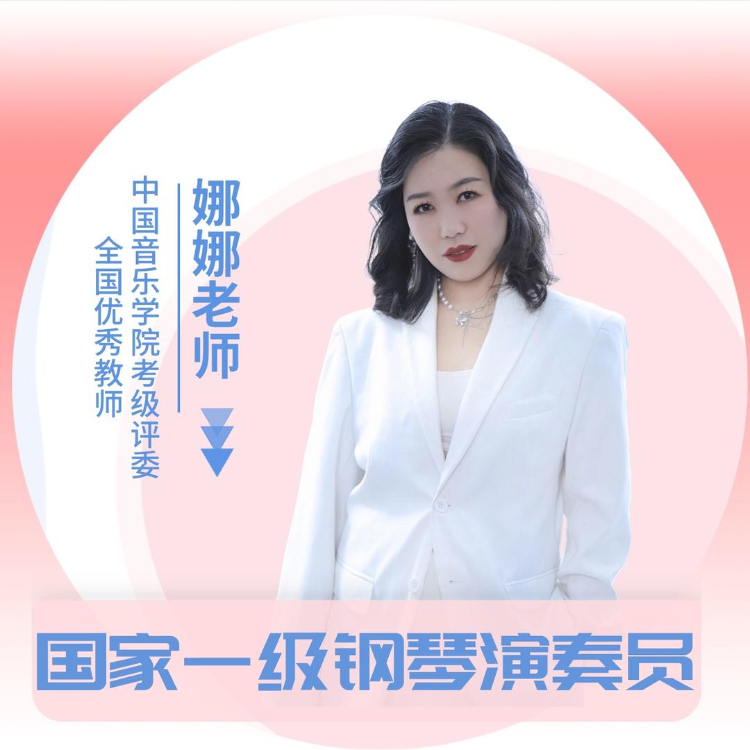 娜娜老师钢琴课堂🎶🎵🎹