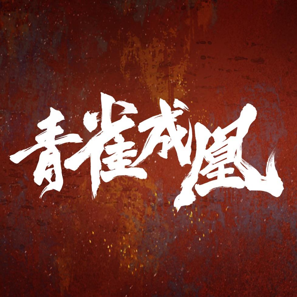 网剧青雀成凰