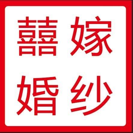 囍嫁婚纱