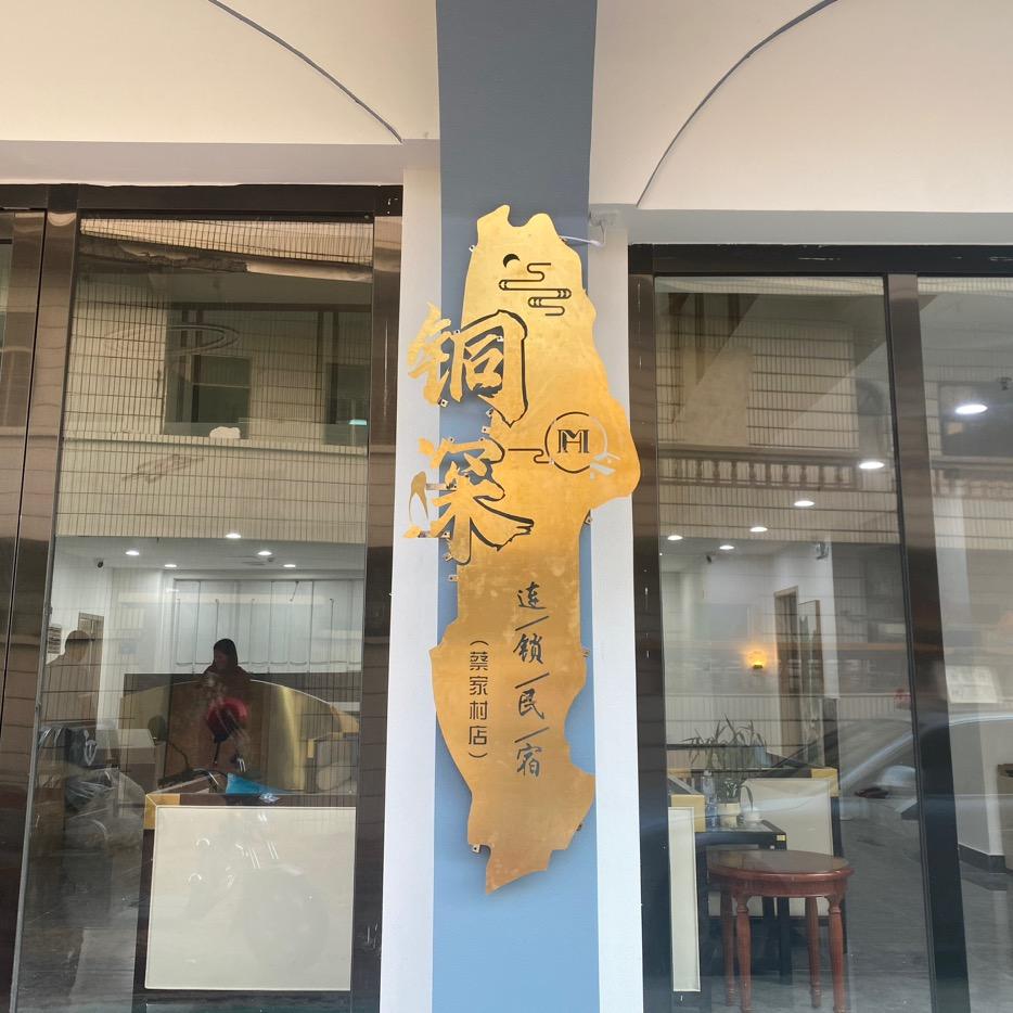 双月湾铜深连锁酒店民宿