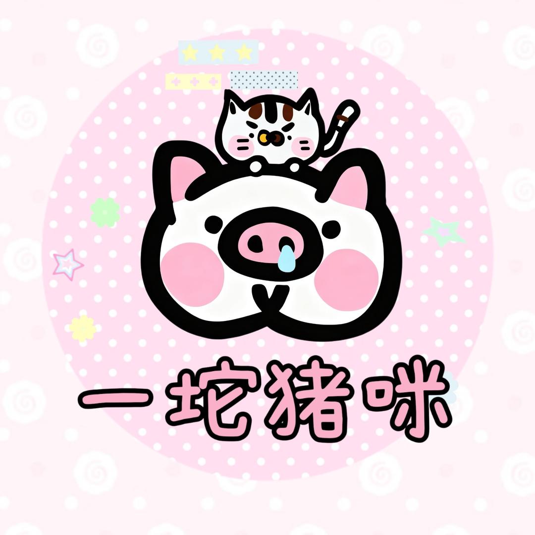 🐽一坨猪咪