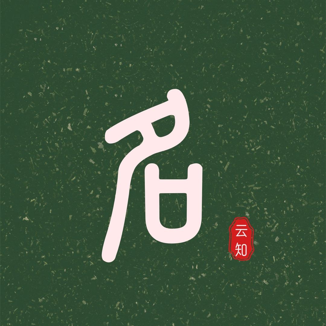 赟麟文化