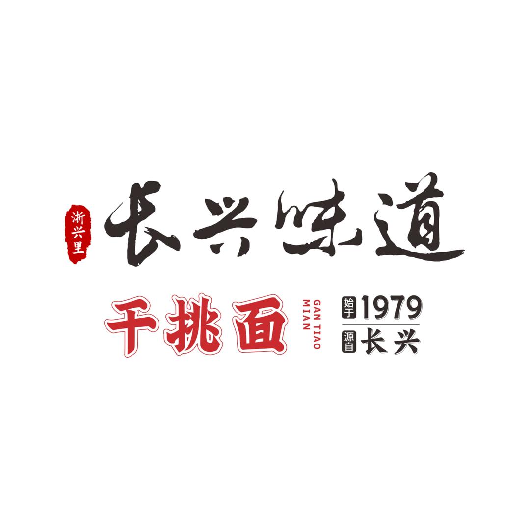 长兴味道干挑面