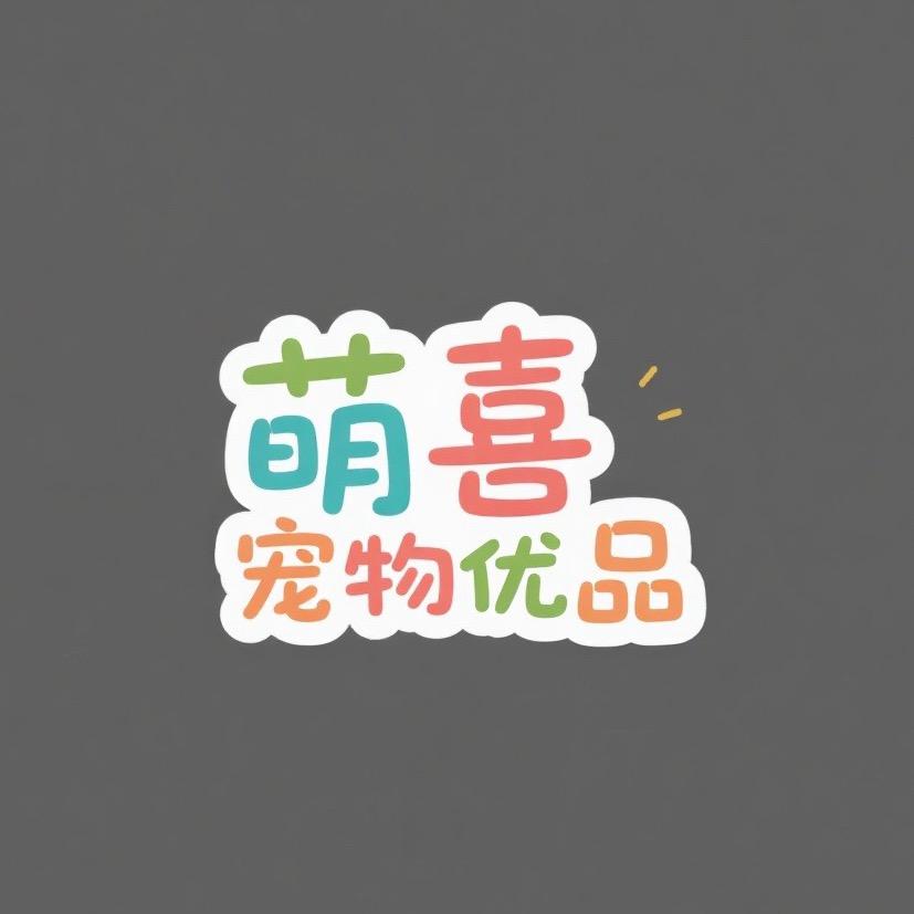 萌喜宠物优品