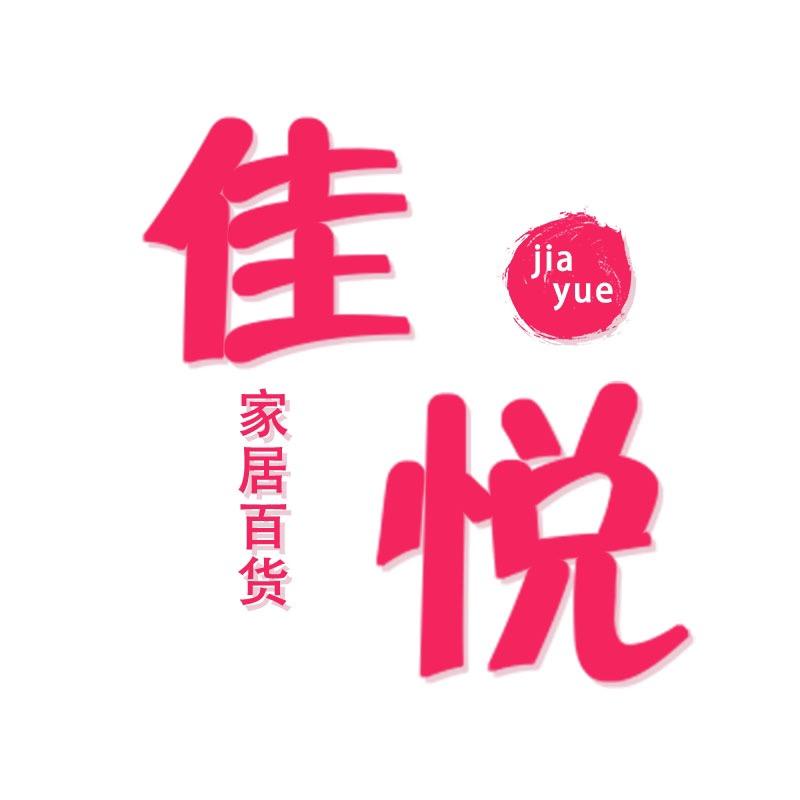 佳悦品质家居