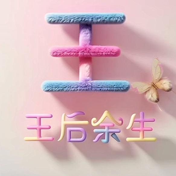 ❤王后有你🌹刘下幸福
