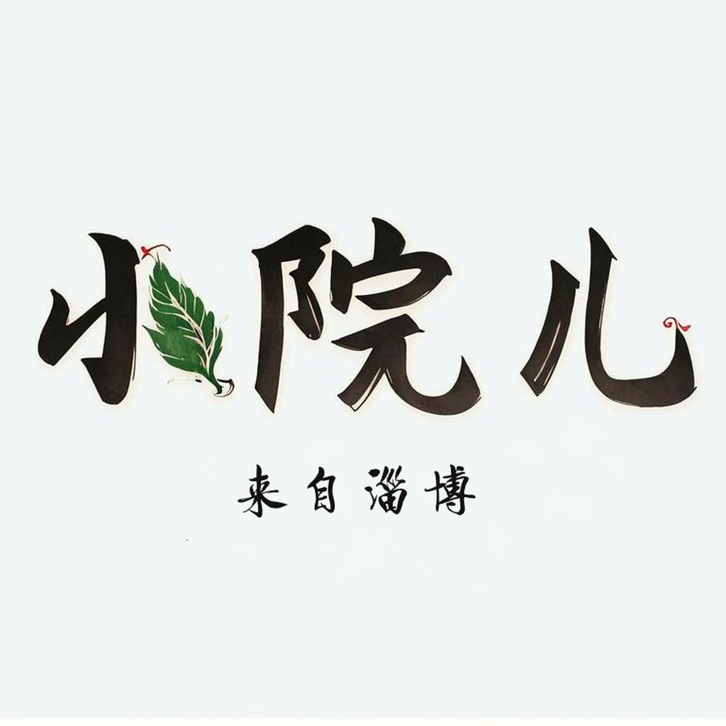 小院儿来自淄博
