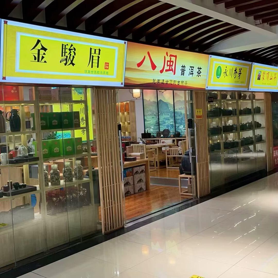 重庆八闽茗茶
