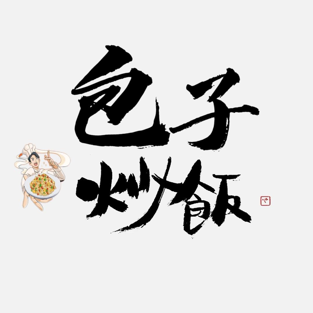 包子炒饭🔥