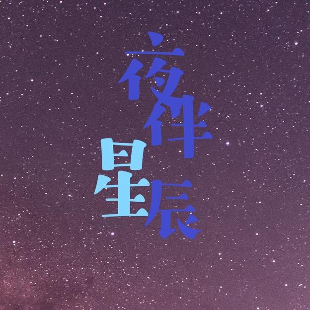 夜伴星辰文案馆