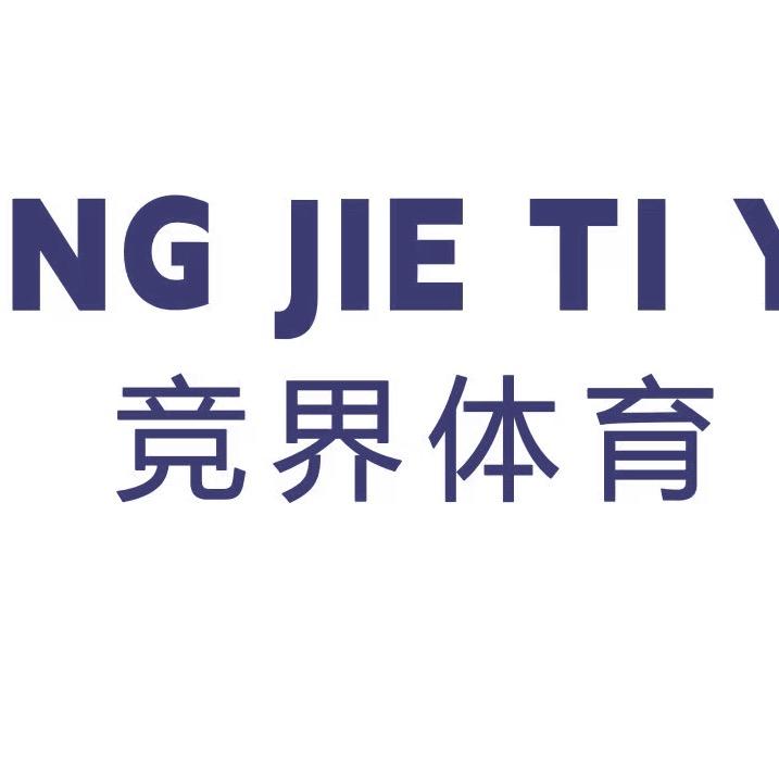 竞界体育篮球训练营