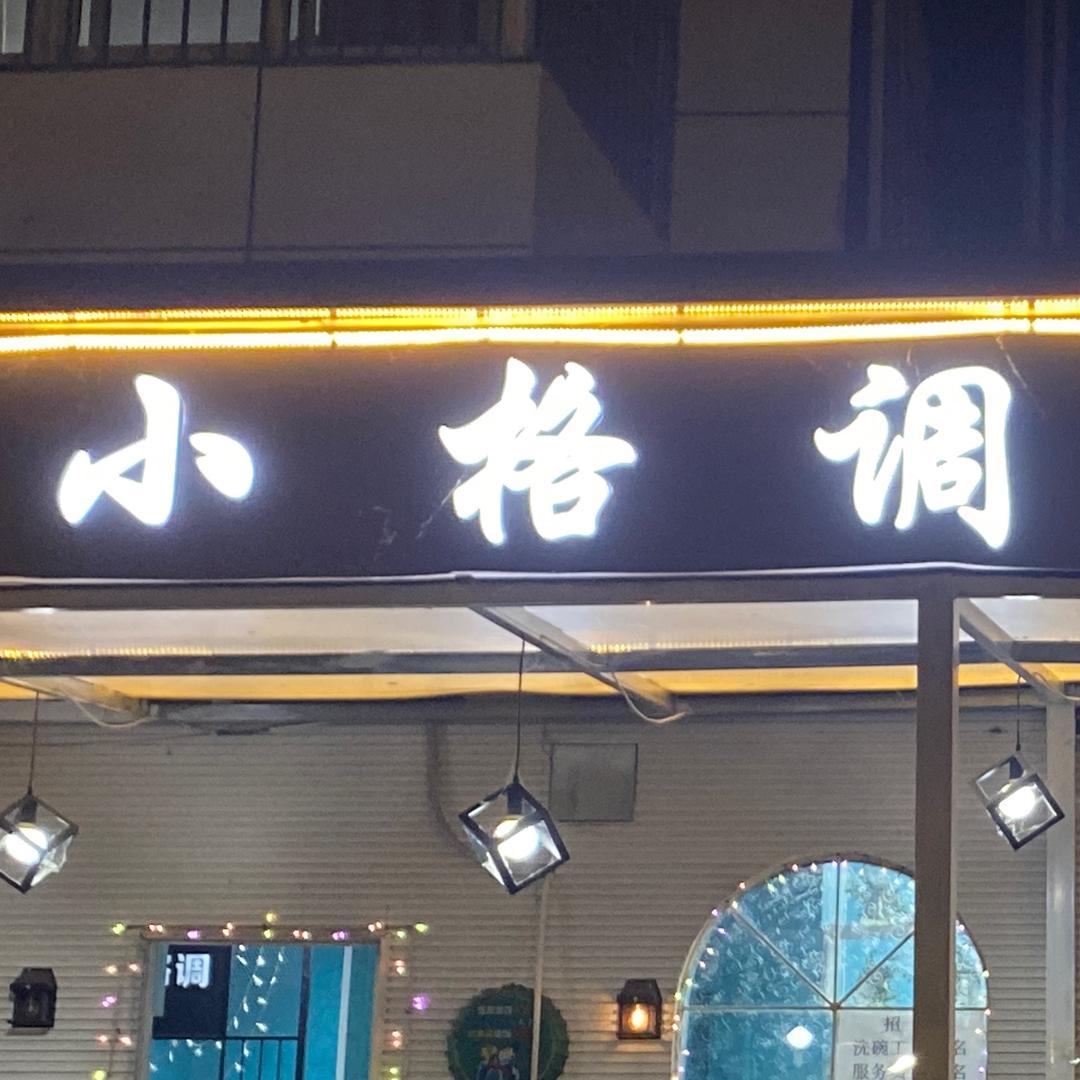 小格调火锅烧烤
