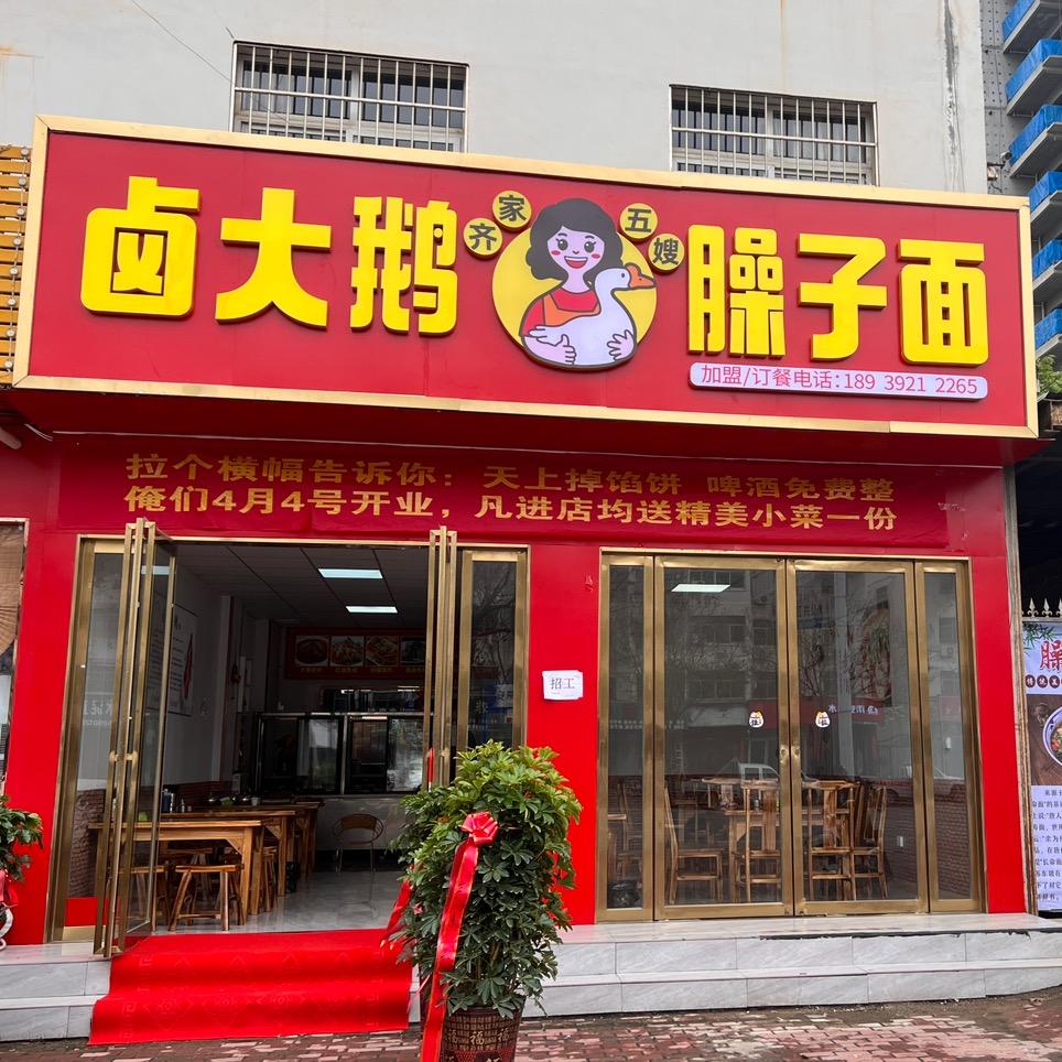 齐家五嫂卤大鹅