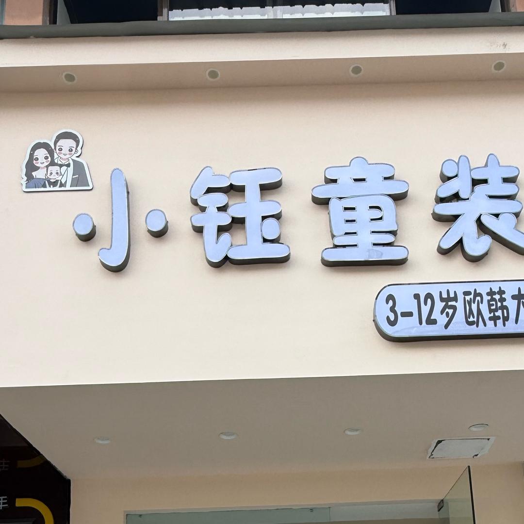 淮安区小钰童装🌈