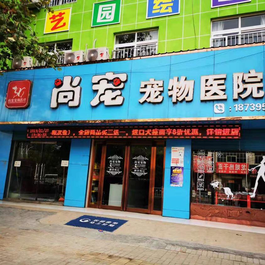 尚宠宠物医院