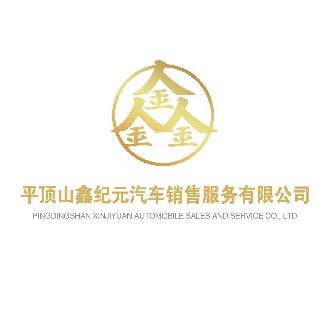 平顶山鑫纪元汽车销售服务有限公司