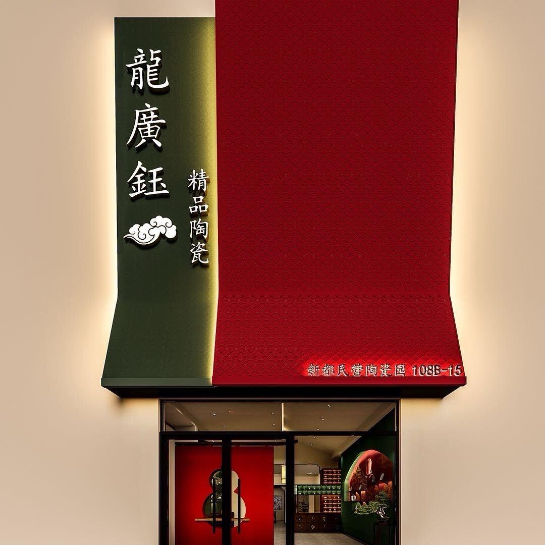 龍美轩