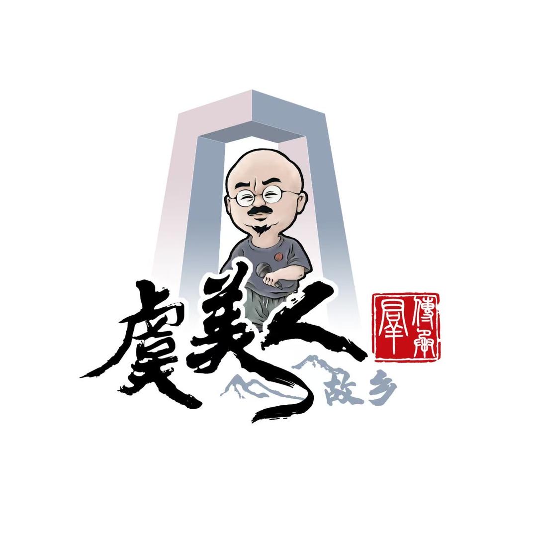 虞美人故乡传承群