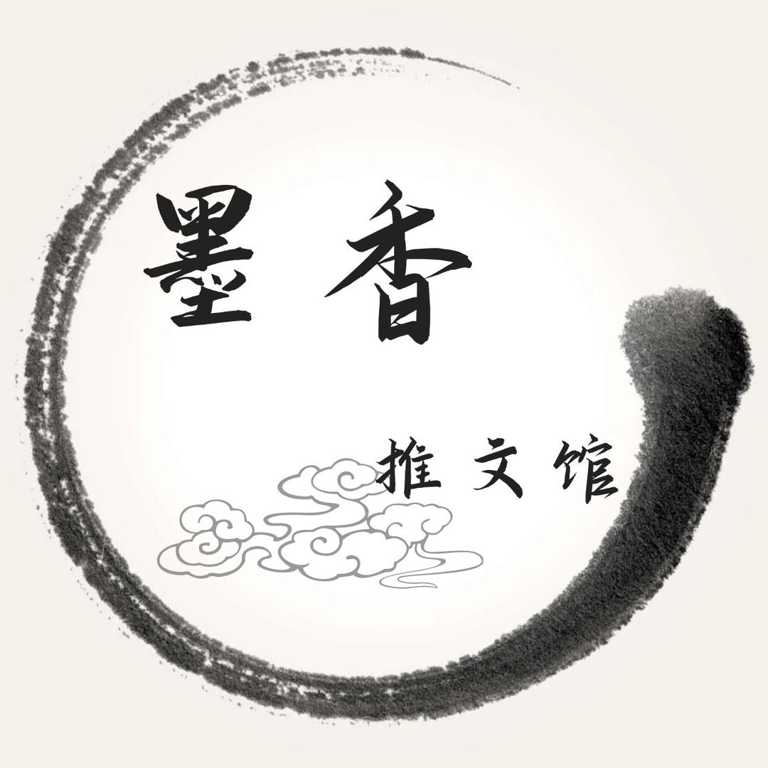 墨香推文馆