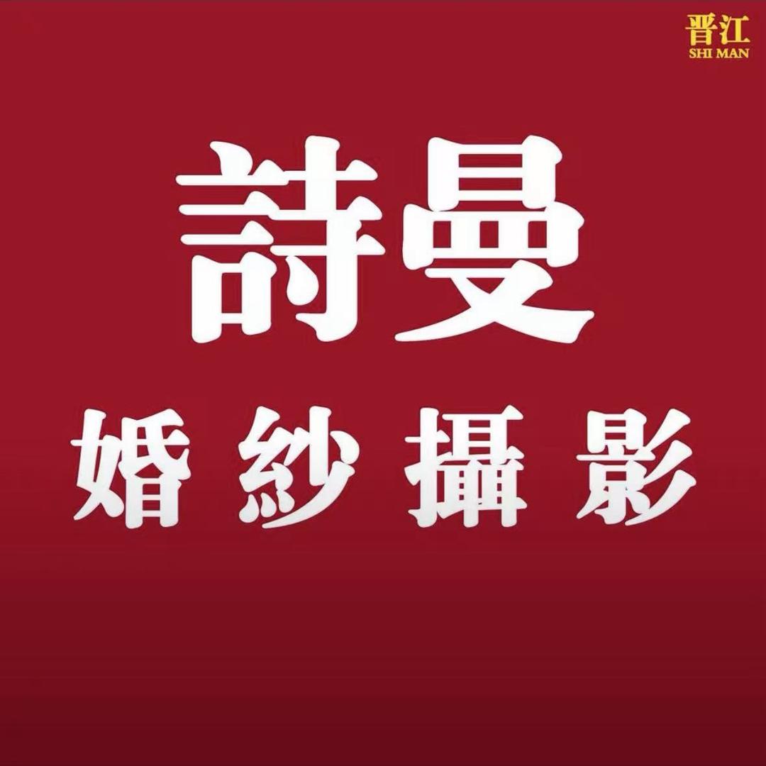 诗曼婚纱摄影工作室