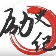 励史纪