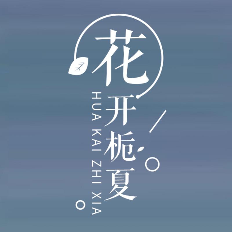 花开栀夏