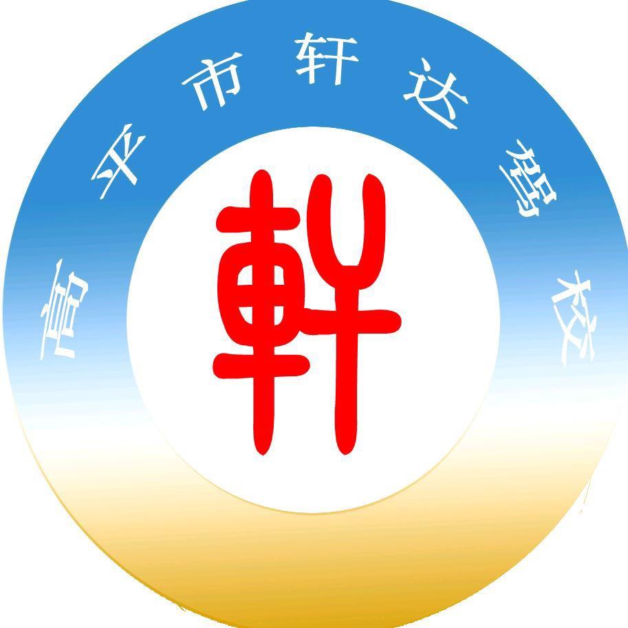 高平市轩达机动车驾驶员培训学校有限公司