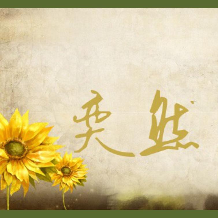 奕然
