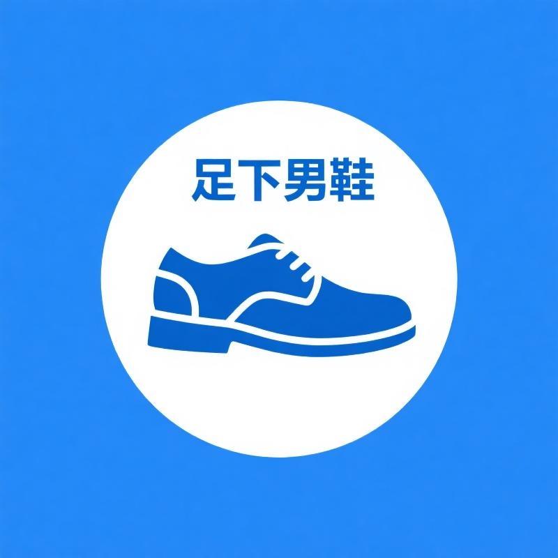 足下严选男鞋