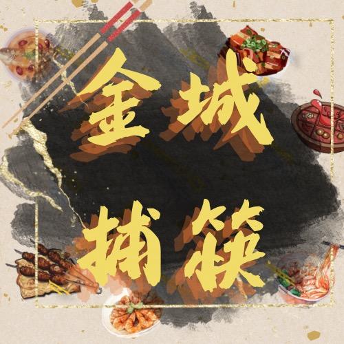 金城捕筷🥢