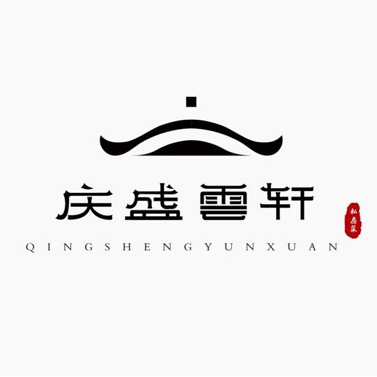 庆盛雲轩 私房菜